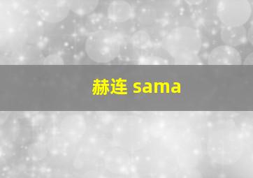 赫连 sama